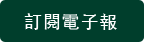 訂閱電子報