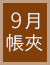 帳夾目錄
