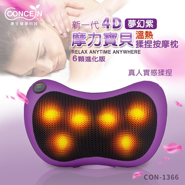 【Concern康生】摩力寶貝溫熱揉捏按摩枕 紫色 CON-1366